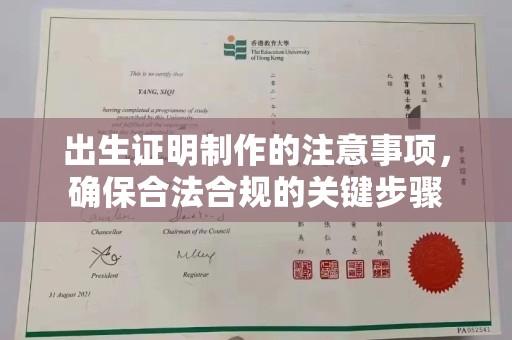 利州出生证明制作的注意事项，确保合法合规的关键步骤