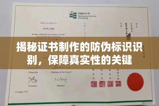 椒江揭秘证书制作的防伪标识识别，保障真实性的关键